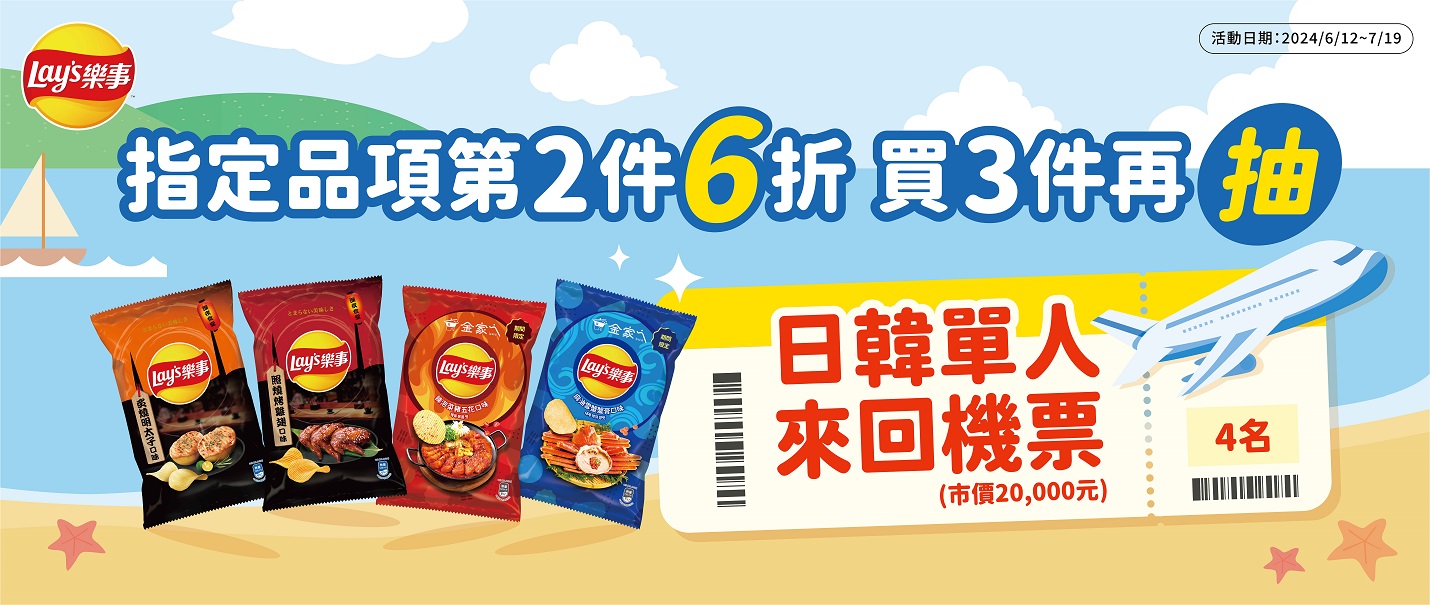 樂事X金家ㄟ聯名抽獎趣